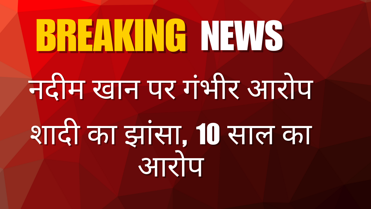 शादी का झांसा, 10 साल का आरोप