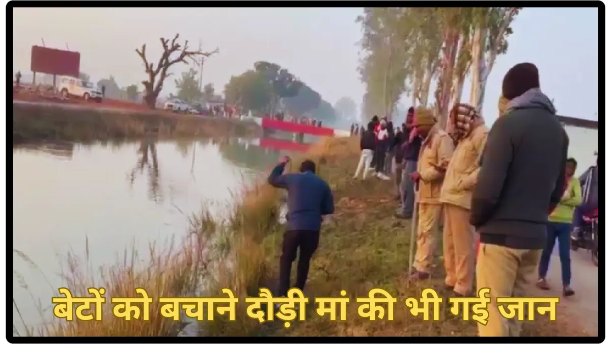 बेटों को बचाने दौड़ी मां की भी गई जान