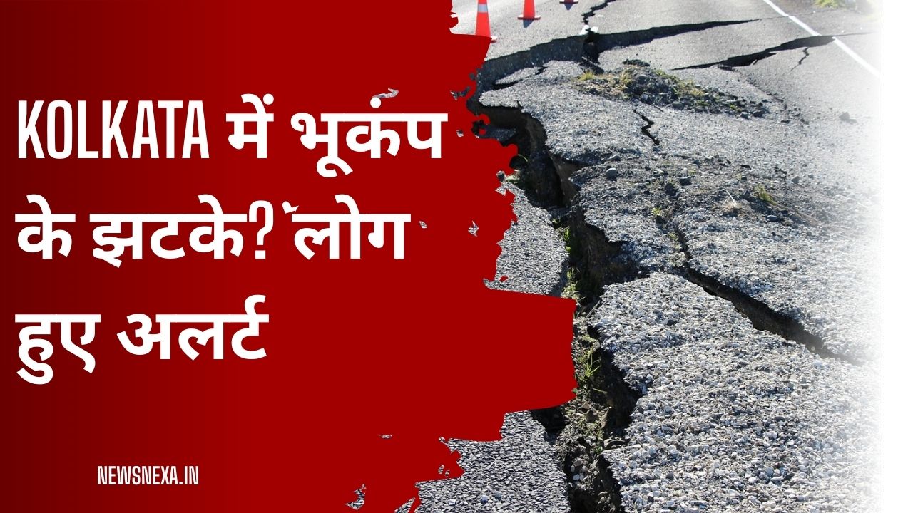 Kolkata_में_भूकंप_के_झटके_लोग_हुए_अलर्ट