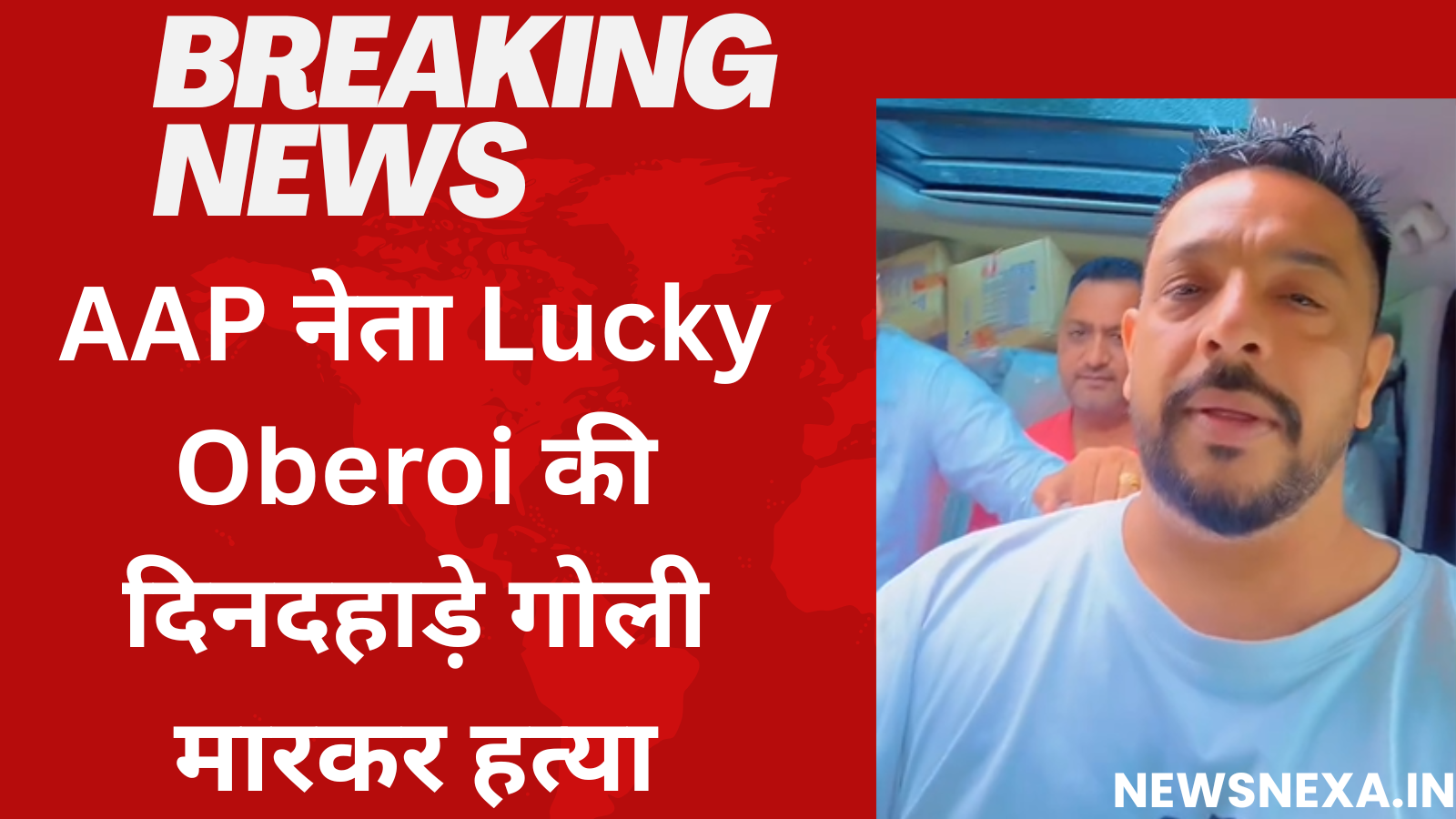 गुरुद्वारे के बाहर बरसी गोलियां जालंधर में AAP नेता लकी ओबेरॉय की हत्या से हड़कंप