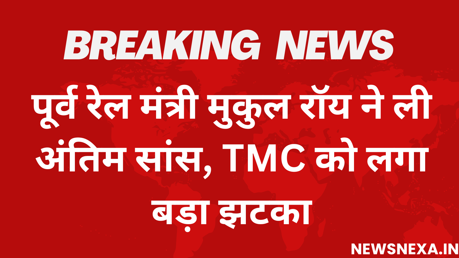 पूर्व रेल मंत्री मुकुल रॉय ने ली अंतिम सांस TMC को लगा बड़ा झटका