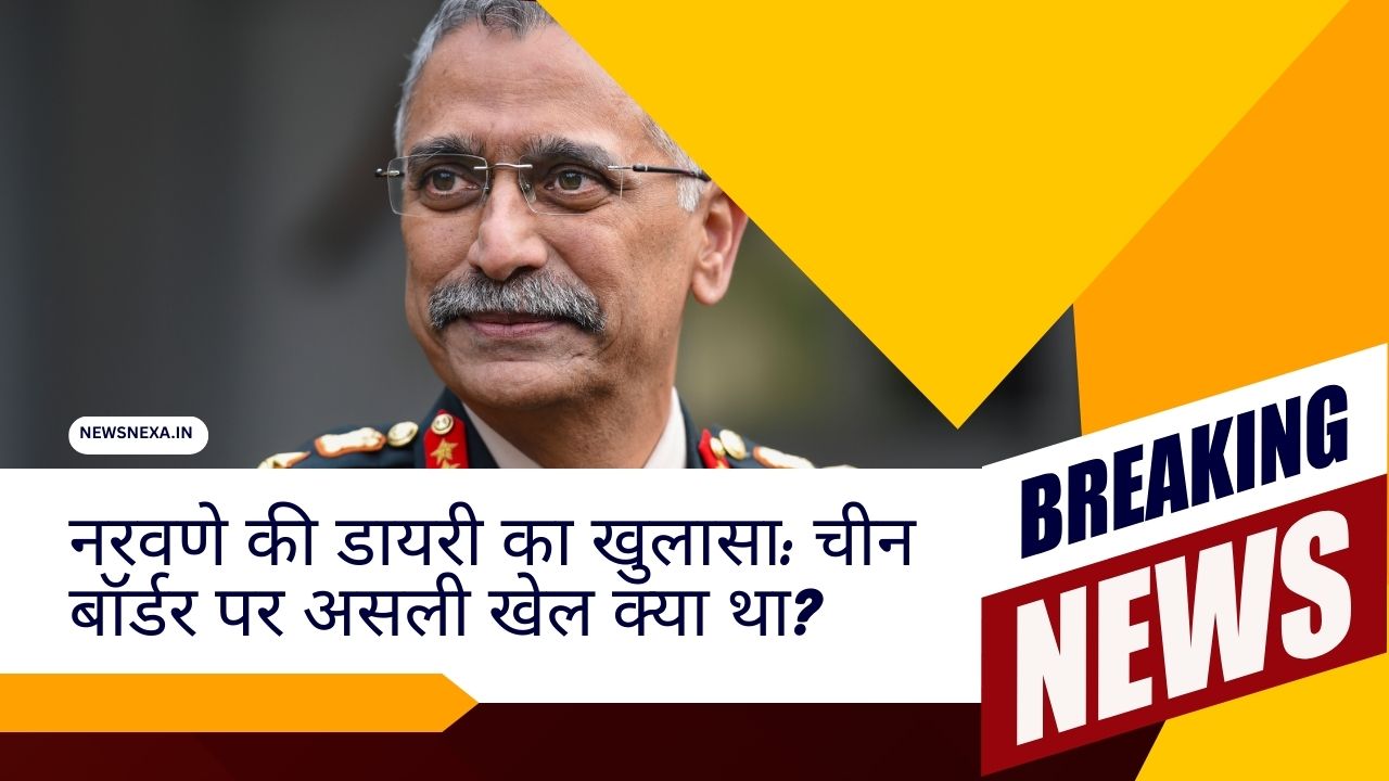 नरवणे की डायरी का खुलासा चीन बॉर्डर पर असली खेल क्या था