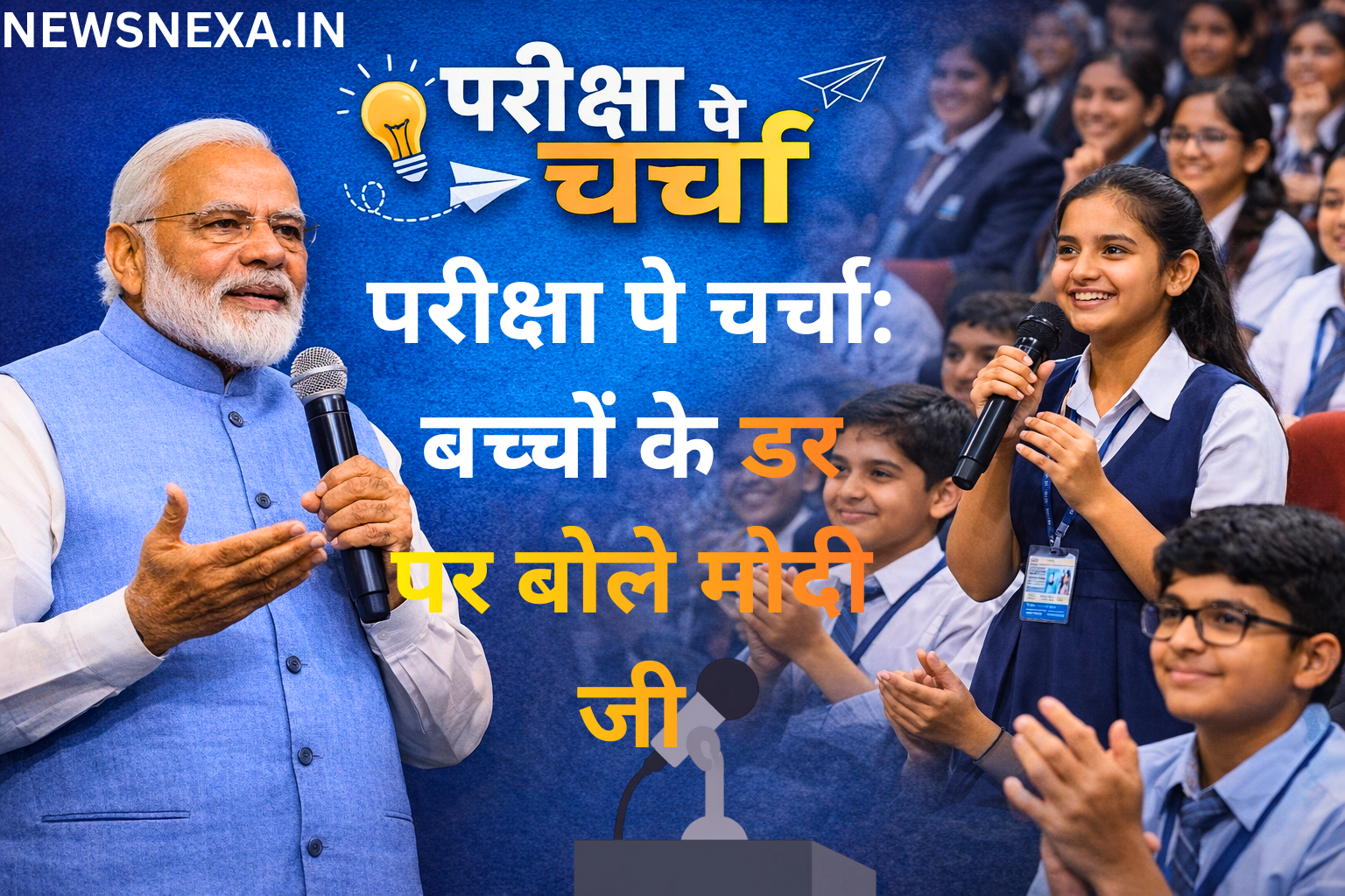 परीक्षा पे चर्चा: बच्चों के डर पर बोले मोदी जी कहा परीक्षा जिंदगी नहीं बस एक पड़ाव है